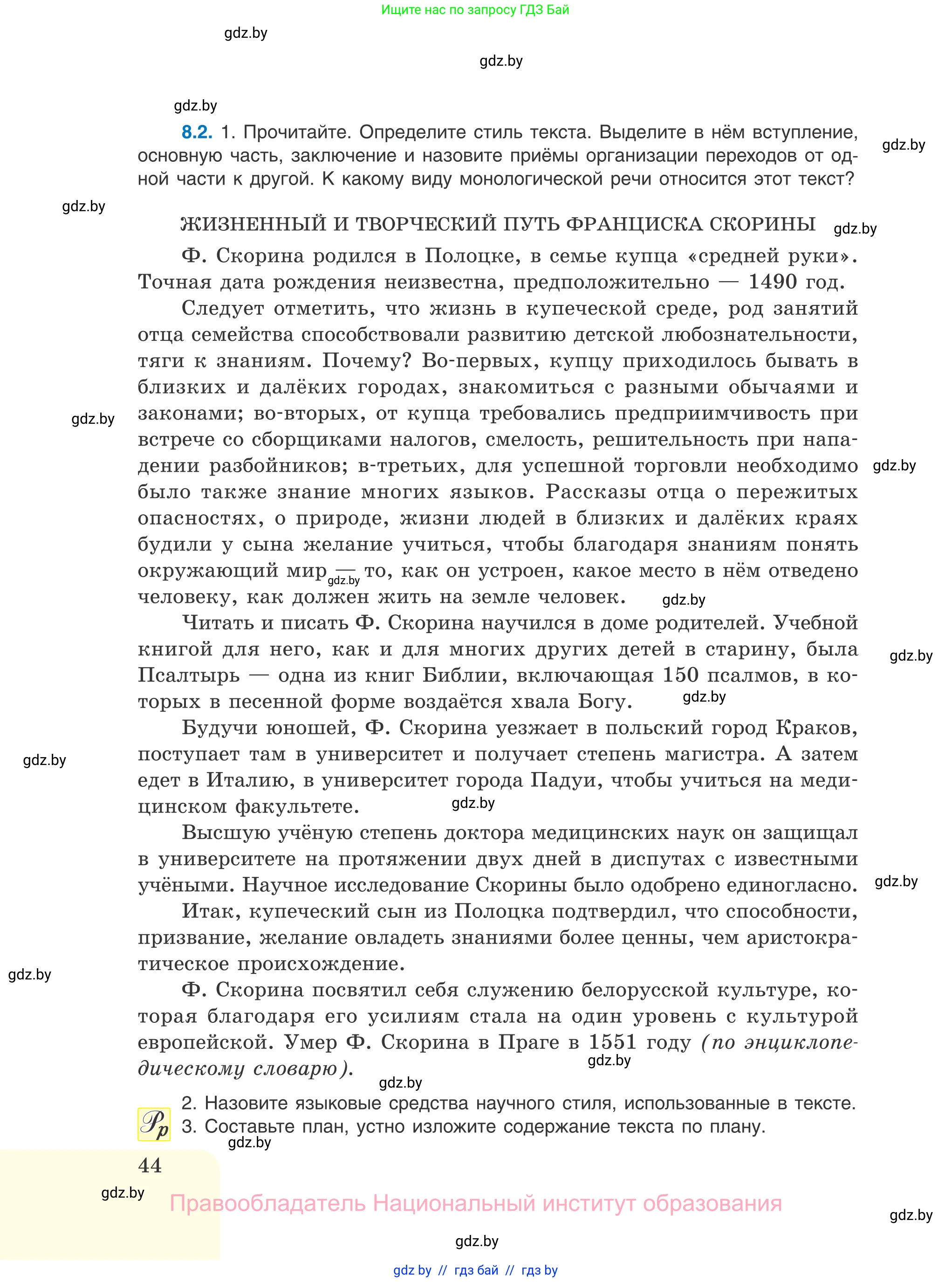 Русский язык, 11 класс Учебник, авторы: Долбик Елена Евгеньевна, Литвинко Франя Михайловна, Мурина Лариса Александровна, Шиманович Т В, Таяновская И В, Орловская О Я, издательство Национальный институт образования, Минск, 2021, страница 44