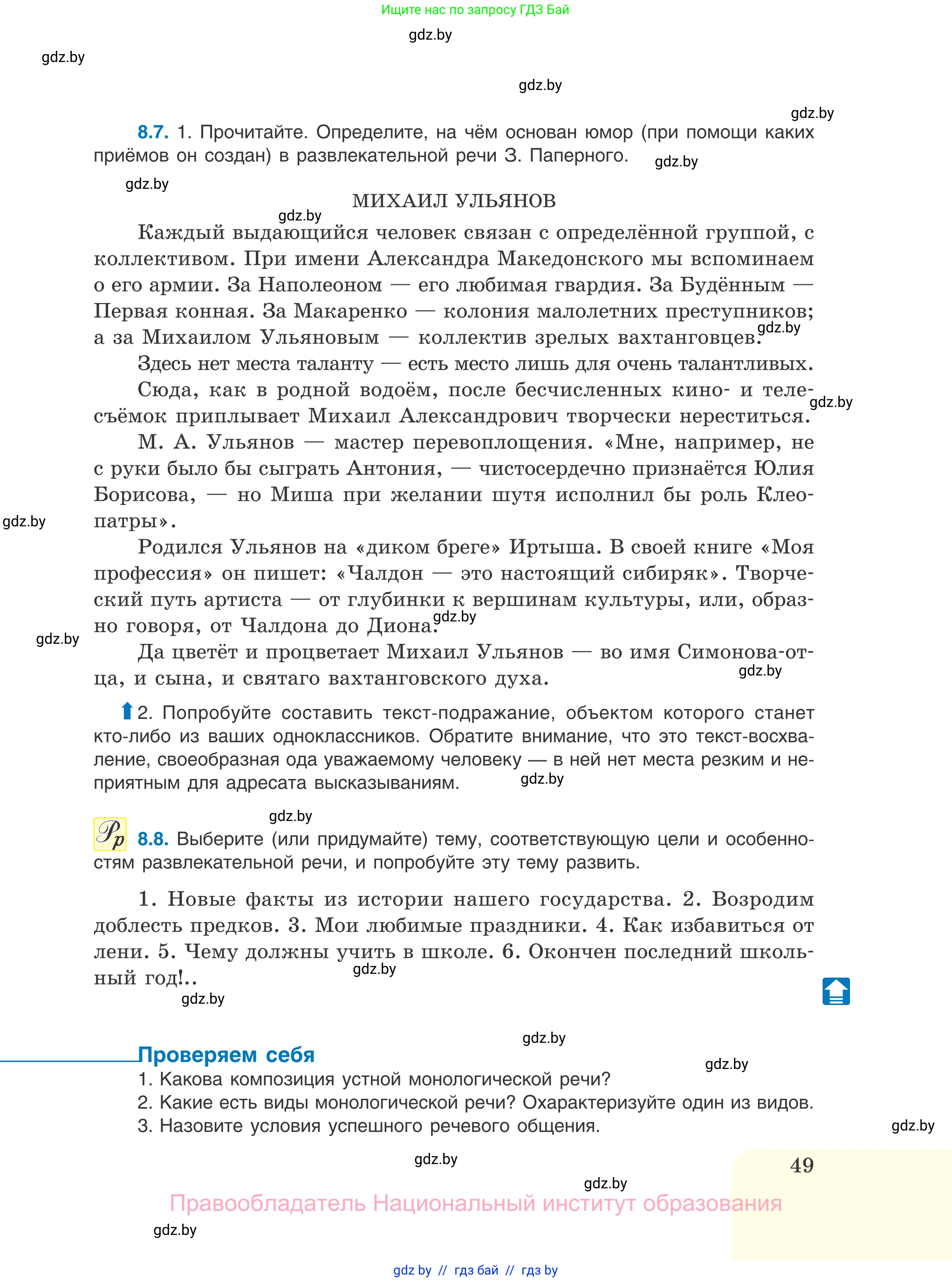 Русский язык, 11 класс Учебник, авторы: Долбик Елена Евгеньевна, Литвинко Франя Михайловна, Мурина Лариса Александровна, Шиманович Т В, Таяновская И В, Орловская О Я, издательство Национальный институт образования, Минск, 2021, страница 49