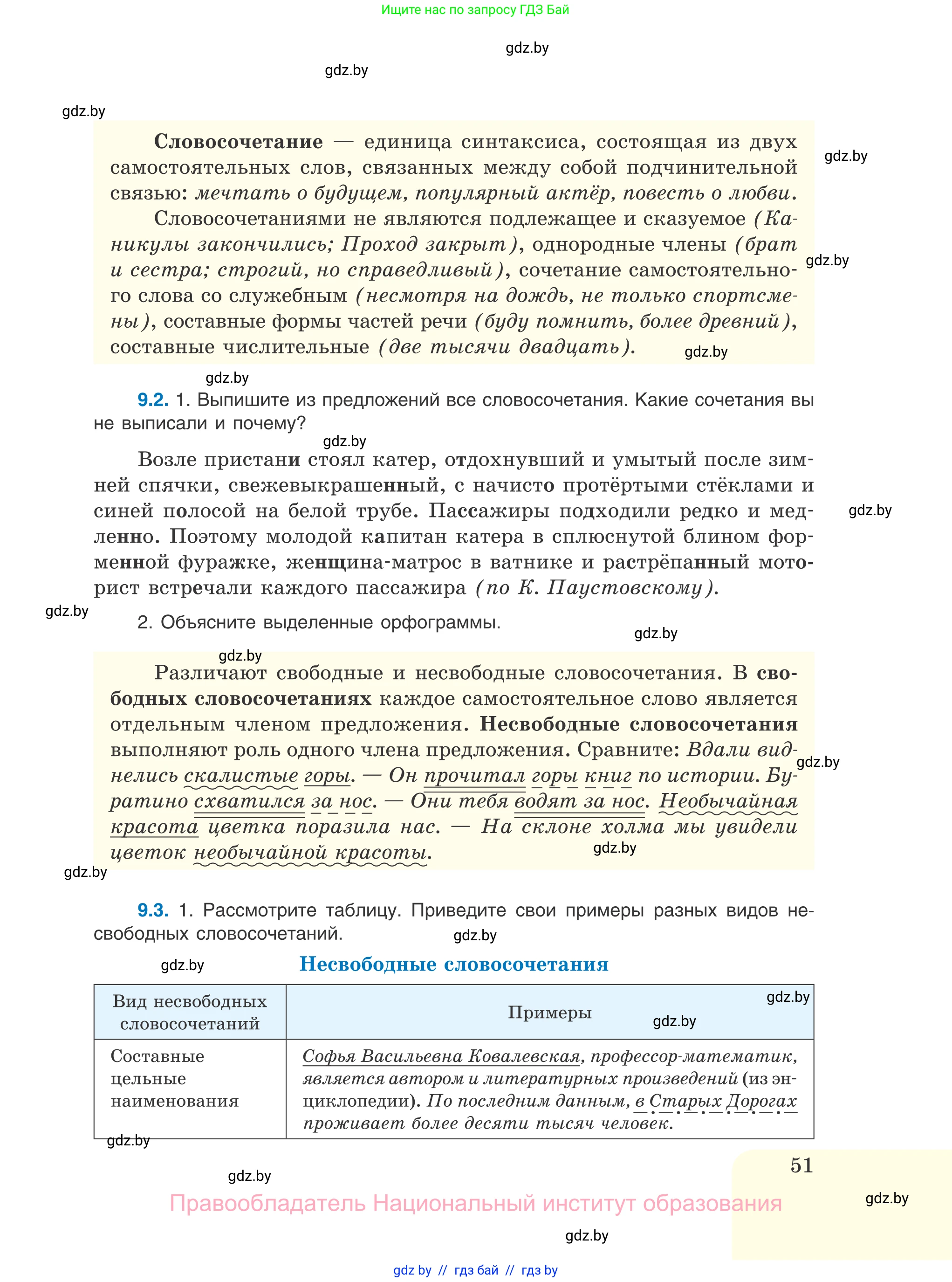 Русский язык, 11 класс Учебник, авторы: Долбик Елена Евгеньевна, Литвинко Франя Михайловна, Мурина Лариса Александровна, Шиманович Т В, Таяновская И В, Орловская О Я, издательство Национальный институт образования, Минск, 2021, страница 51