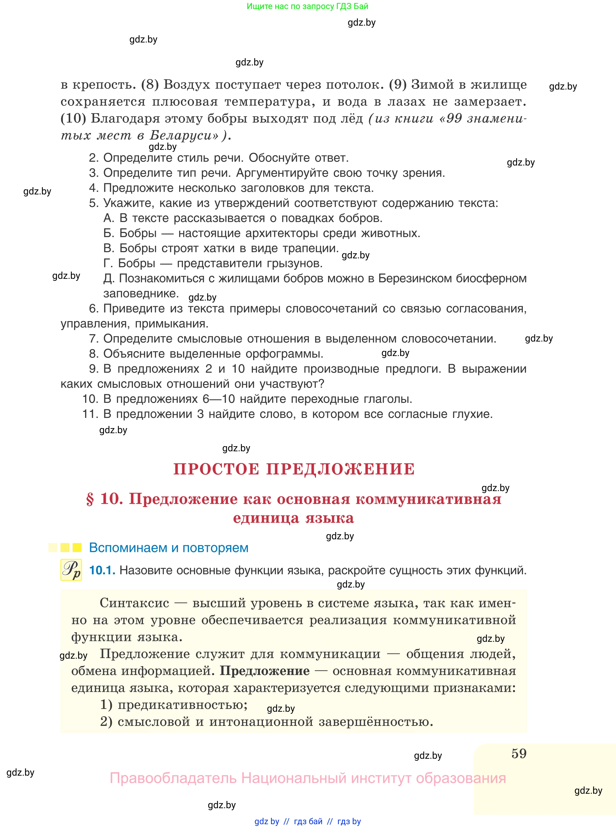 Русский язык, 11 класс Учебник, авторы: Долбик Елена Евгеньевна, Литвинко Франя Михайловна, Мурина Лариса Александровна, Шиманович Т В, Таяновская И В, Орловская О Я, издательство Национальный институт образования, Минск, 2021, страница 59