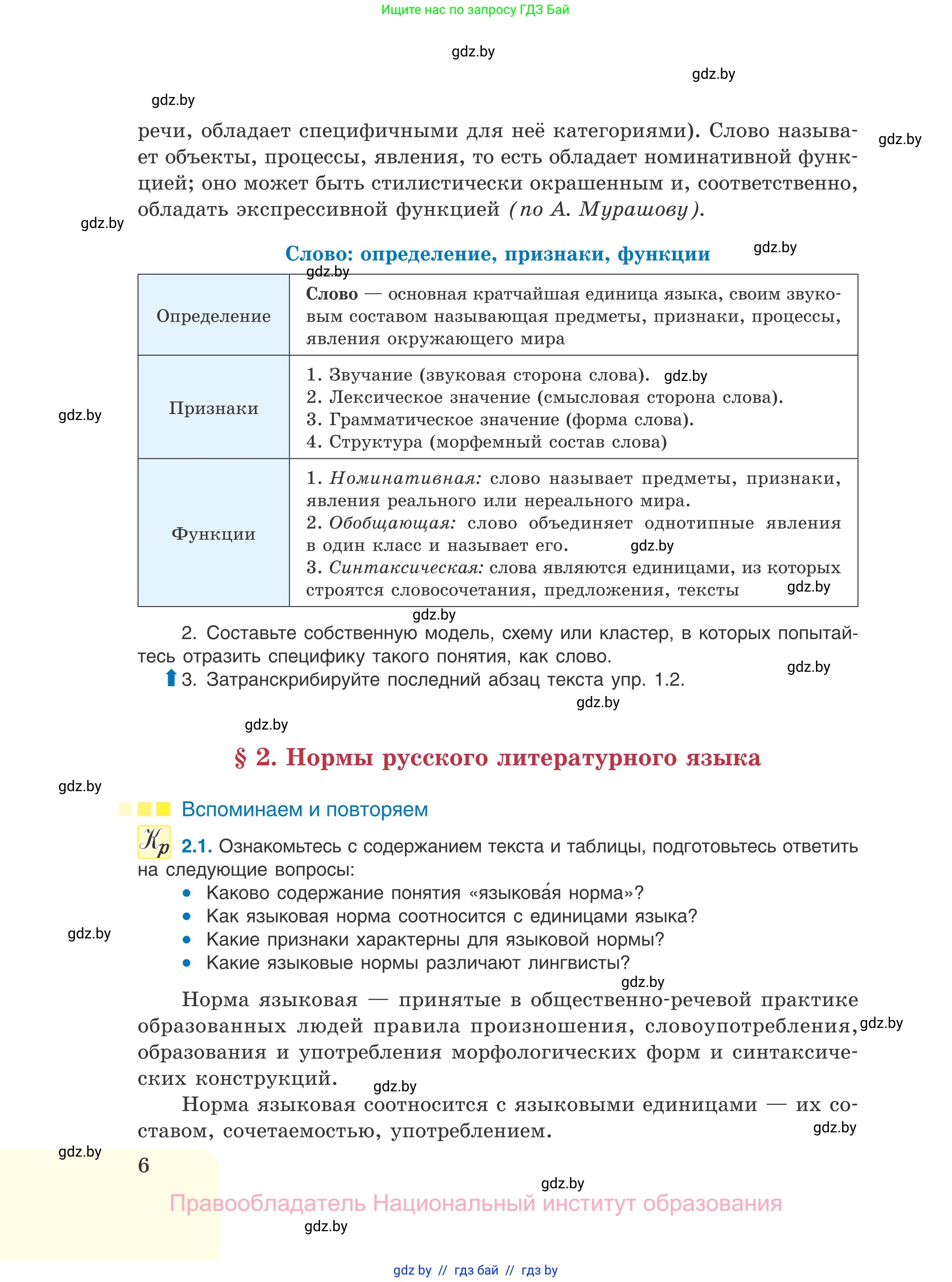 Русский язык, 11 класс Учебник, авторы: Долбик Елена Евгеньевна, Литвинко Франя Михайловна, Мурина Лариса Александровна, Шиманович Т В, Таяновская И В, Орловская О Я, издательство Национальный институт образования, Минск, 2021, страница 6