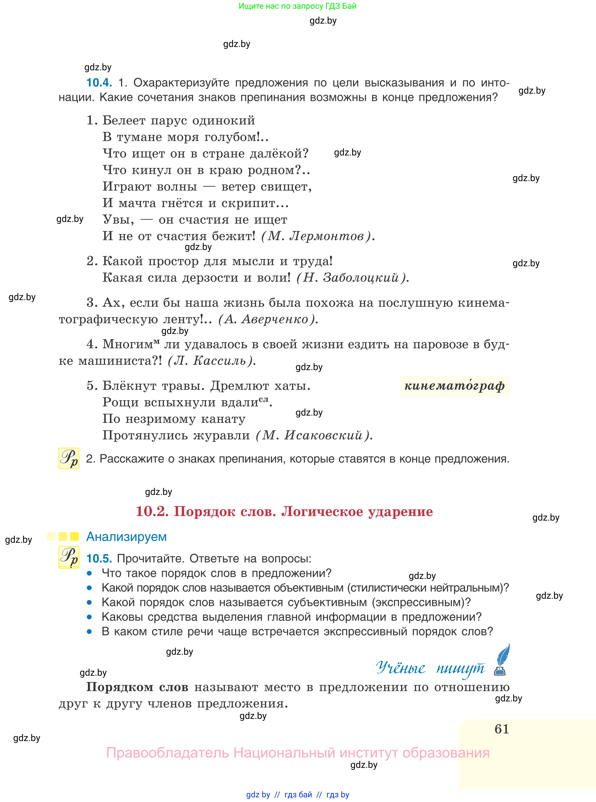 Русский язык, 11 класс Учебник, авторы: Долбик Елена Евгеньевна, Литвинко Франя Михайловна, Мурина Лариса Александровна, Шиманович Т В, Таяновская И В, Орловская О Я, издательство Национальный институт образования, Минск, 2021, страница 61