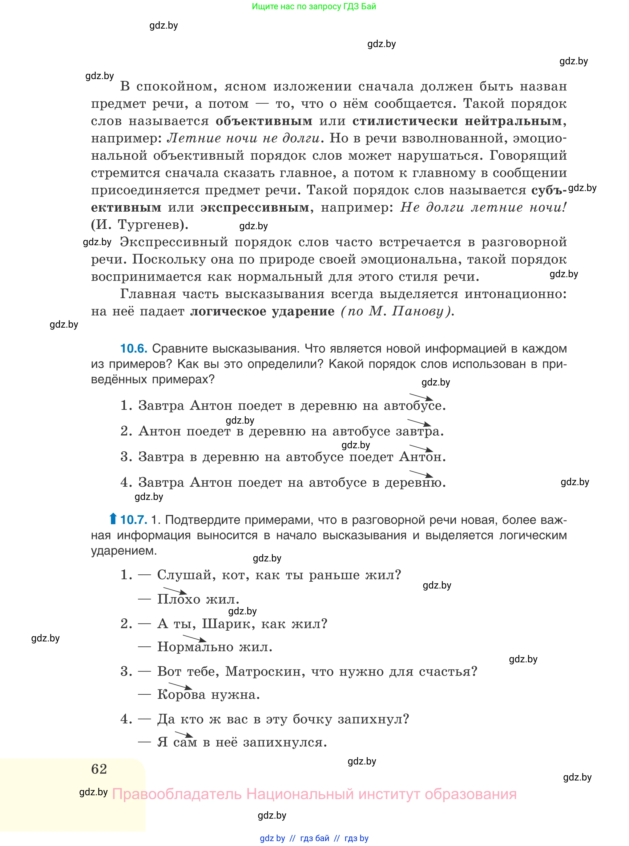 Русский язык, 11 класс Учебник, авторы: Долбик Елена Евгеньевна, Литвинко Франя Михайловна, Мурина Лариса Александровна, Шиманович Т В, Таяновская И В, Орловская О Я, издательство Национальный институт образования, Минск, 2021, страница 62