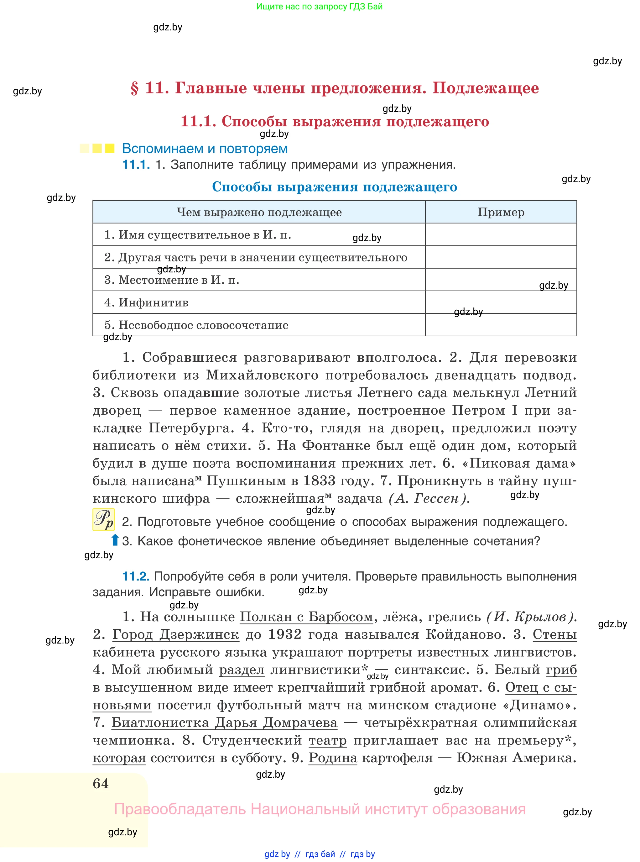 Русский язык, 11 класс Учебник, авторы: Долбик Елена Евгеньевна, Литвинко Франя Михайловна, Мурина Лариса Александровна, Шиманович Т В, Таяновская И В, Орловская О Я, издательство Национальный институт образования, Минск, 2021, страница 64
