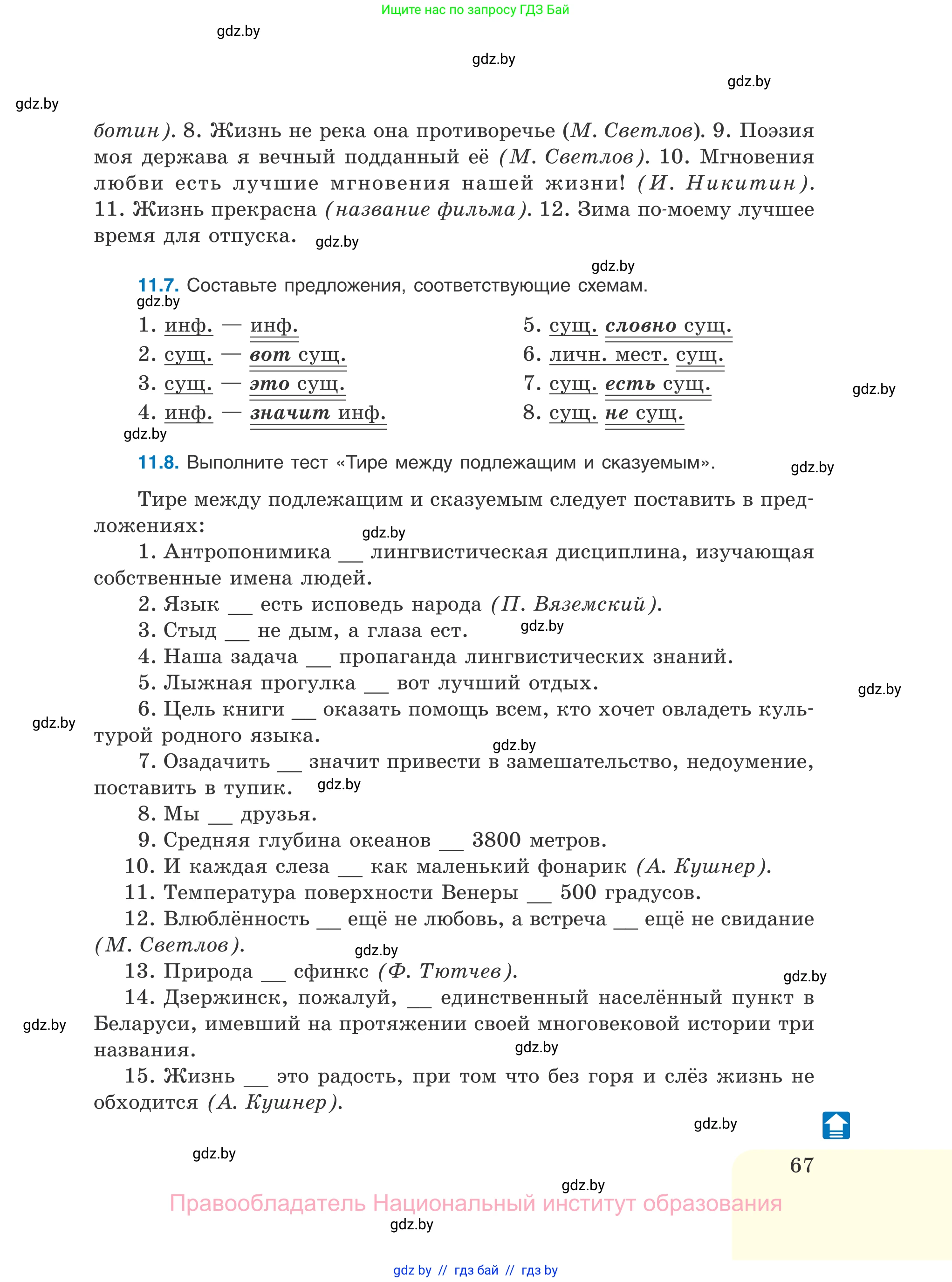Русский язык, 11 класс Учебник, авторы: Долбик Елена Евгеньевна, Литвинко Франя Михайловна, Мурина Лариса Александровна, Шиманович Т В, Таяновская И В, Орловская О Я, издательство Национальный институт образования, Минск, 2021, страница 67