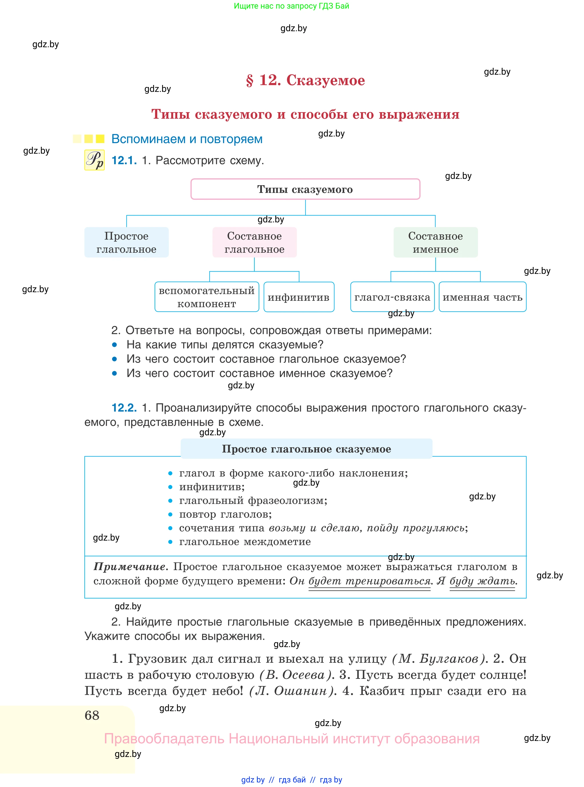 Русский язык, 11 класс Учебник, авторы: Долбик Елена Евгеньевна, Литвинко Франя Михайловна, Мурина Лариса Александровна, Шиманович Т В, Таяновская И В, Орловская О Я, издательство Национальный институт образования, Минск, 2021, страница 68