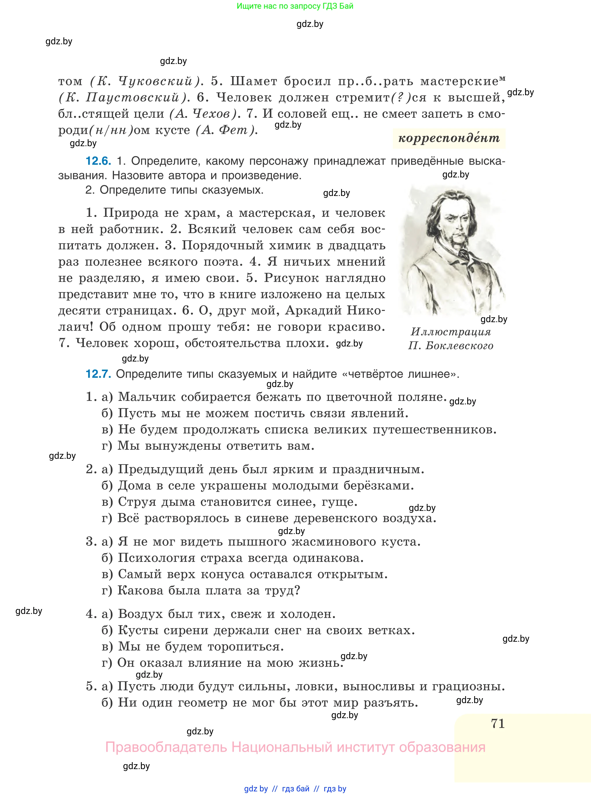Русский язык, 11 класс Учебник, авторы: Долбик Елена Евгеньевна, Литвинко Франя Михайловна, Мурина Лариса Александровна, Шиманович Т В, Таяновская И В, Орловская О Я, издательство Национальный институт образования, Минск, 2021, страница 71