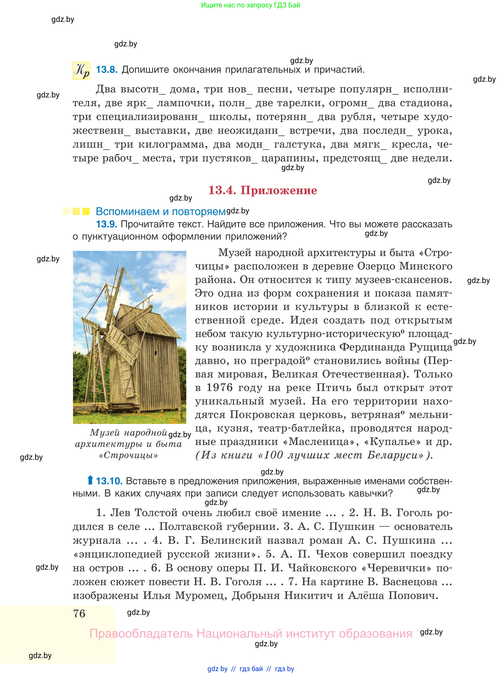 Русский язык, 11 класс Учебник, авторы: Долбик Елена Евгеньевна, Литвинко Франя Михайловна, Мурина Лариса Александровна, Шиманович Т В, Таяновская И В, Орловская О Я, издательство Национальный институт образования, Минск, 2021, страница 76