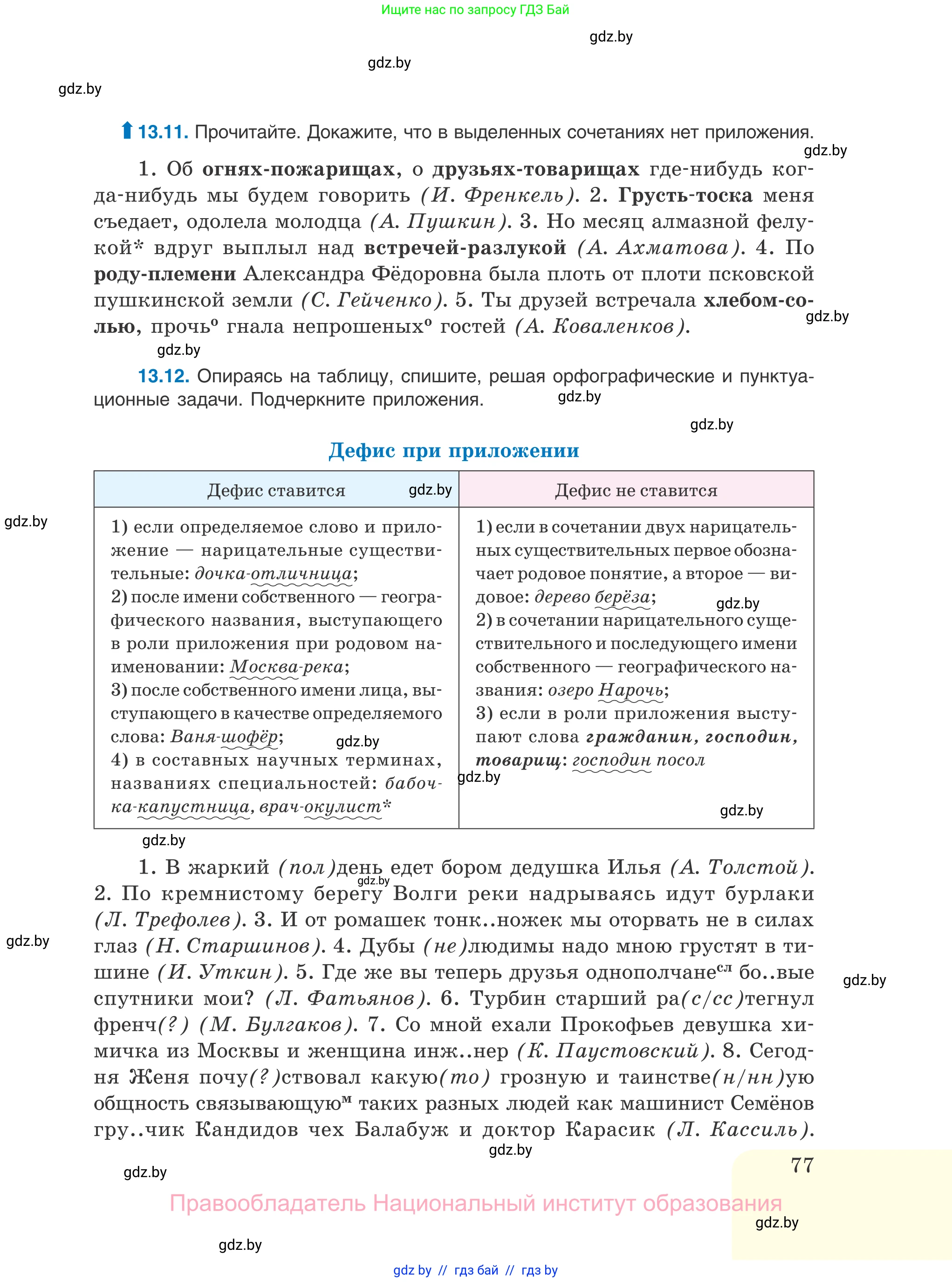 Русский язык, 11 класс Учебник, авторы: Долбик Елена Евгеньевна, Литвинко Франя Михайловна, Мурина Лариса Александровна, Шиманович Т В, Таяновская И В, Орловская О Я, издательство Национальный институт образования, Минск, 2021, страница 77