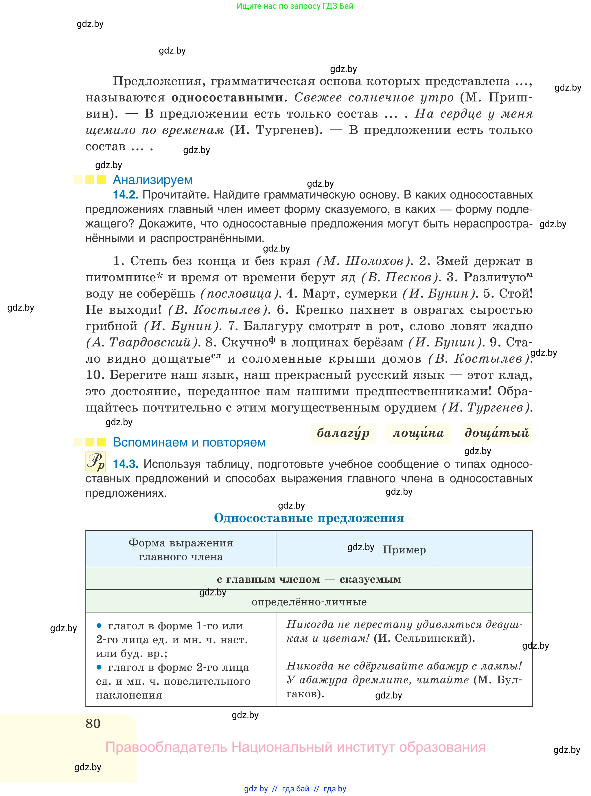Русский язык, 11 класс Учебник, авторы: Долбик Елена Евгеньевна, Литвинко Франя Михайловна, Мурина Лариса Александровна, Шиманович Т В, Таяновская И В, Орловская О Я, издательство Национальный институт образования, Минск, 2021, страница 80