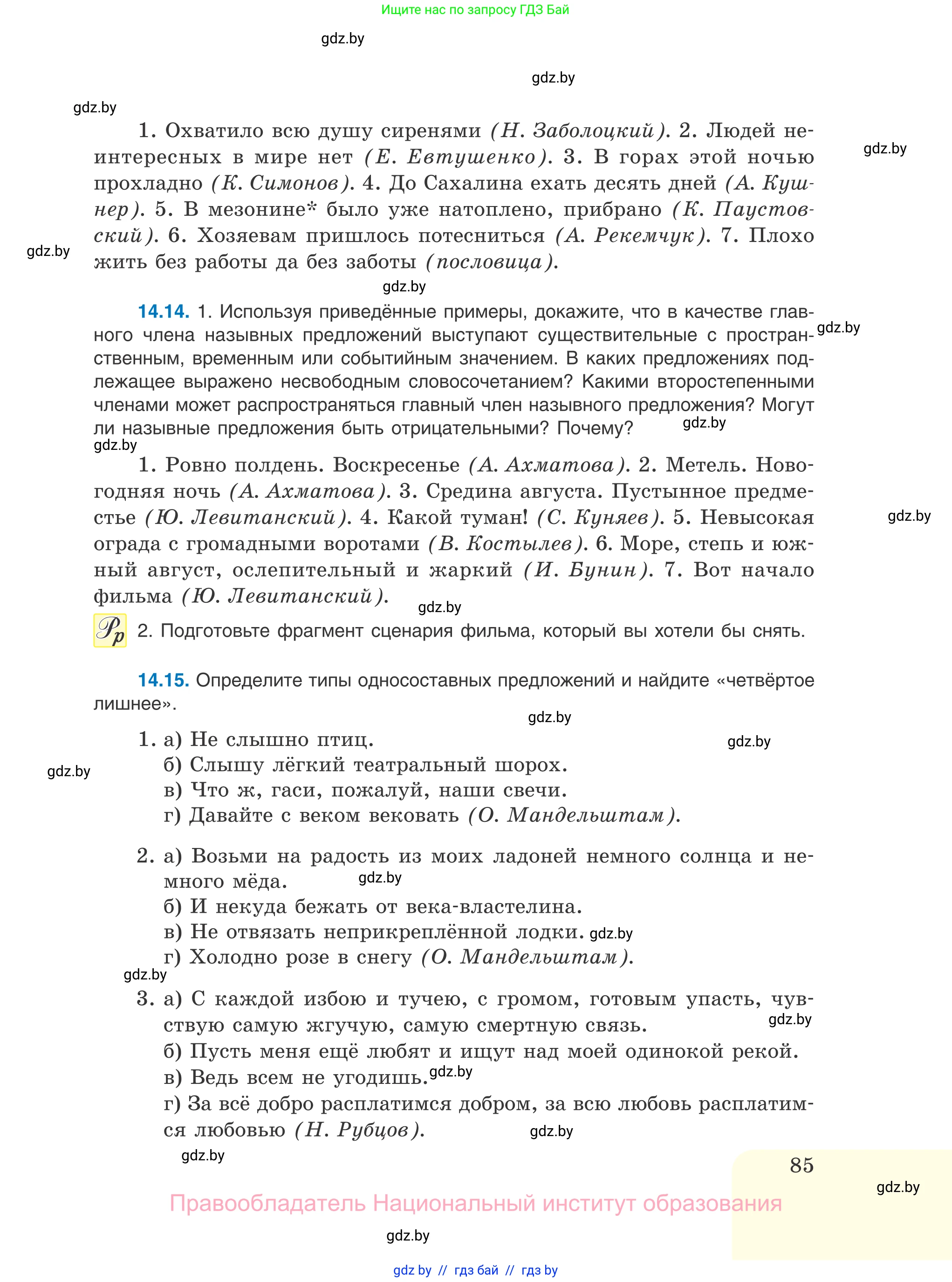 Русский язык, 11 класс Учебник, авторы: Долбик Елена Евгеньевна, Литвинко Франя Михайловна, Мурина Лариса Александровна, Шиманович Т В, Таяновская И В, Орловская О Я, издательство Национальный институт образования, Минск, 2021, страница 85