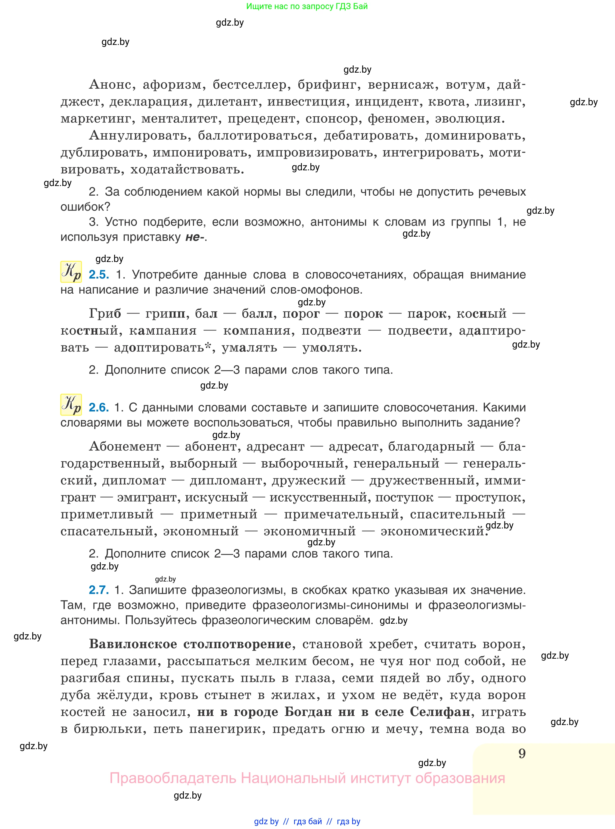 Русский язык, 11 класс Учебник, авторы: Долбик Елена Евгеньевна, Литвинко Франя Михайловна, Мурина Лариса Александровна, Шиманович Т В, Таяновская И В, Орловская О Я, издательство Национальный институт образования, Минск, 2021, страница 9