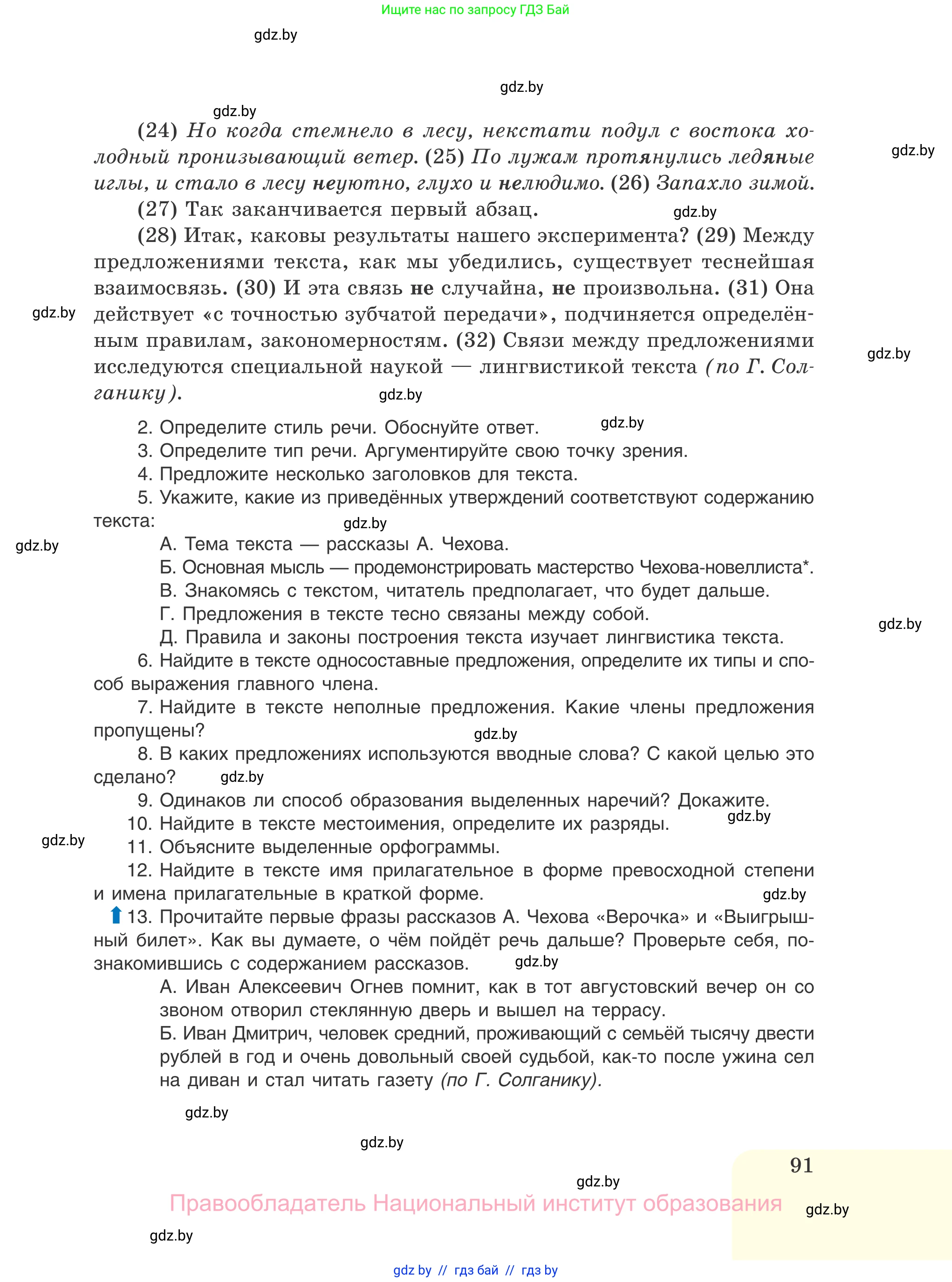 Русский язык, 11 класс Учебник, авторы: Долбик Елена Евгеньевна, Литвинко Франя Михайловна, Мурина Лариса Александровна, Шиманович Т В, Таяновская И В, Орловская О Я, издательство Национальный институт образования, Минск, 2021, страница 91