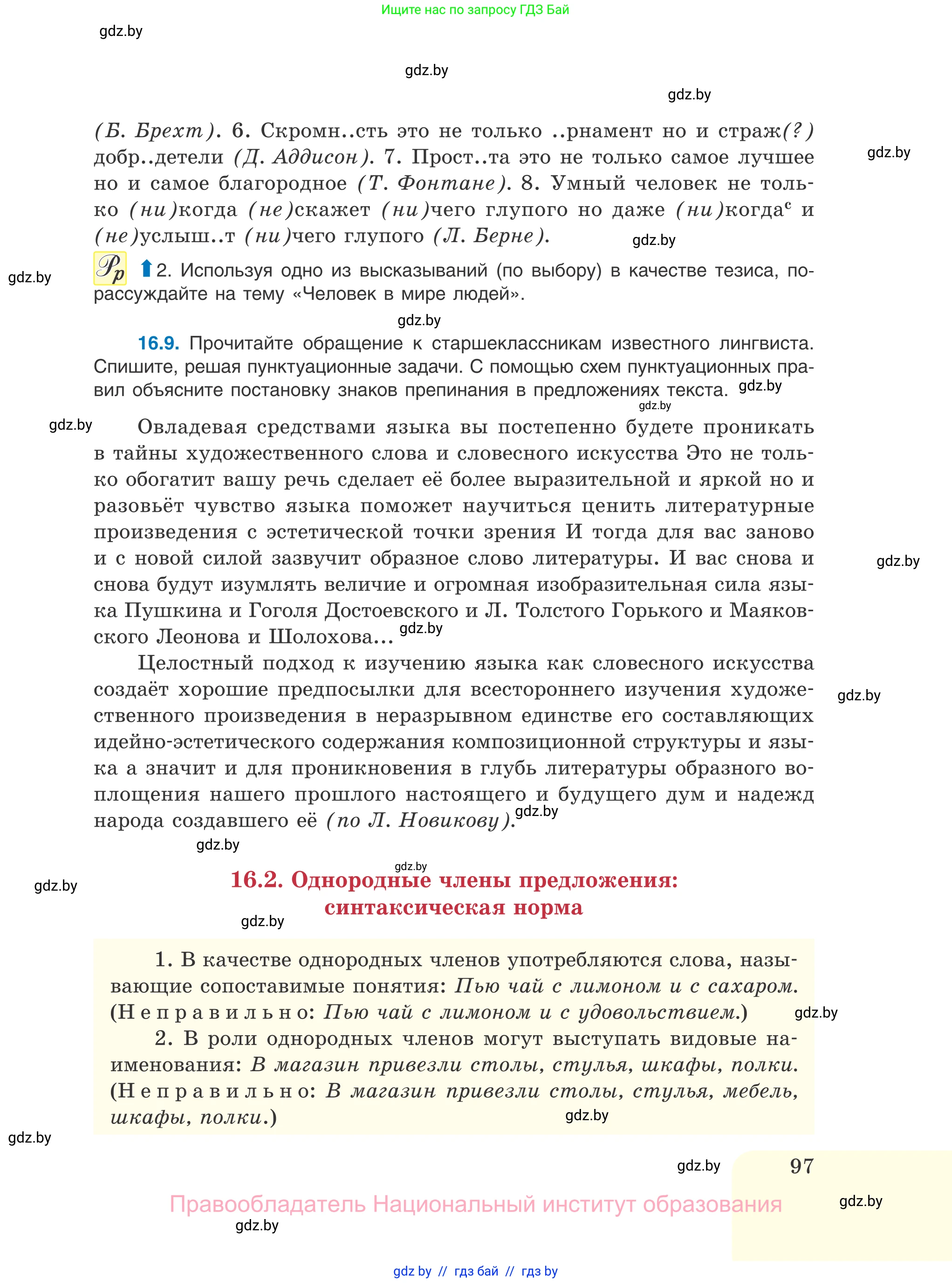 Русский язык, 11 класс Учебник, авторы: Долбик Елена Евгеньевна, Литвинко Франя Михайловна, Мурина Лариса Александровна, Шиманович Т В, Таяновская И В, Орловская О Я, издательство Национальный институт образования, Минск, 2021, страница 97