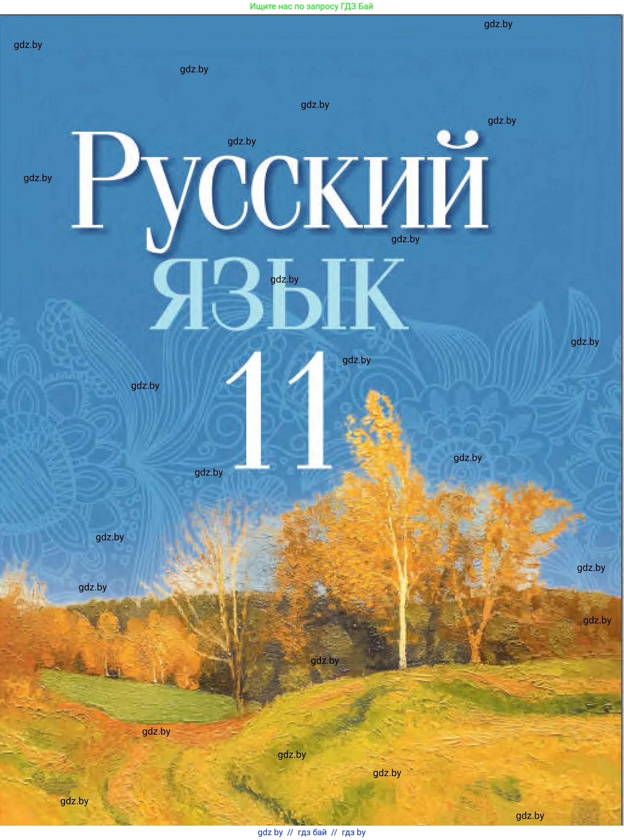 Русский язык, 11 класс Учебник, авторы: Долбик Елена Евгеньевна, Литвинко Франя Михайловна, Мурина Лариса Александровна, Шиманович Т В, Таяновская И В, Орловская О Я, издательство Национальный институт образования, Минск, 2021, 