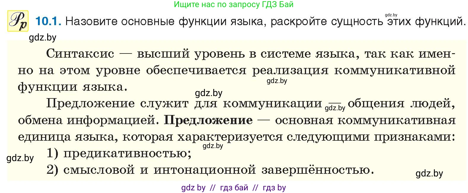 Русский язык, 11 класс Учебник, авторы: Долбик Елена Евгеньевна, Литвинко Франя Михайловна, Мурина Лариса Александровна, Шиманович Т В, Таяновская И В, Орловская О Я, издательство Национальный институт образования, Минск, 2021, страница 59, номер 10.1, Условие