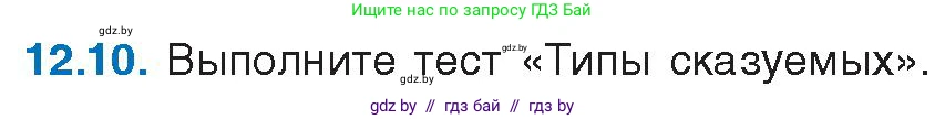 Русский язык, 11 класс Учебник, авторы: Долбик Елена Евгеньевна, Литвинко Франя Михайловна, Мурина Лариса Александровна, Шиманович Т В, Таяновская И В, Орловская О Я, издательство Национальный институт образования, Минск, 2021, страница 72, номер 12.10, Условие