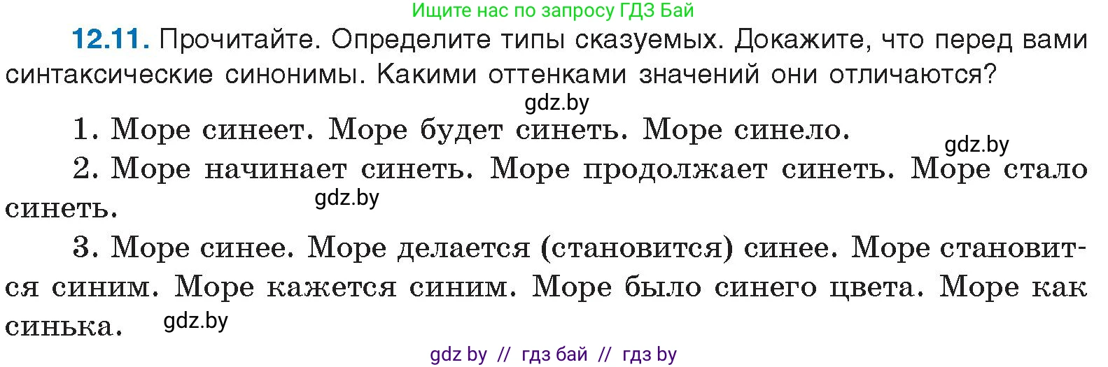 Русский язык, 11 класс Учебник, авторы: Долбик Елена Евгеньевна, Литвинко Франя Михайловна, Мурина Лариса Александровна, Шиманович Т В, Таяновская И В, Орловская О Я, издательство Национальный институт образования, Минск, 2021, страница 72, номер 12.11, Условие