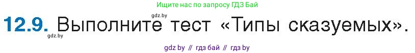 Русский язык, 11 класс Учебник, авторы: Долбик Елена Евгеньевна, Литвинко Франя Михайловна, Мурина Лариса Александровна, Шиманович Т В, Таяновская И В, Орловская О Я, издательство Национальный институт образования, Минск, 2021, страница 72, номер 12.9, Условие