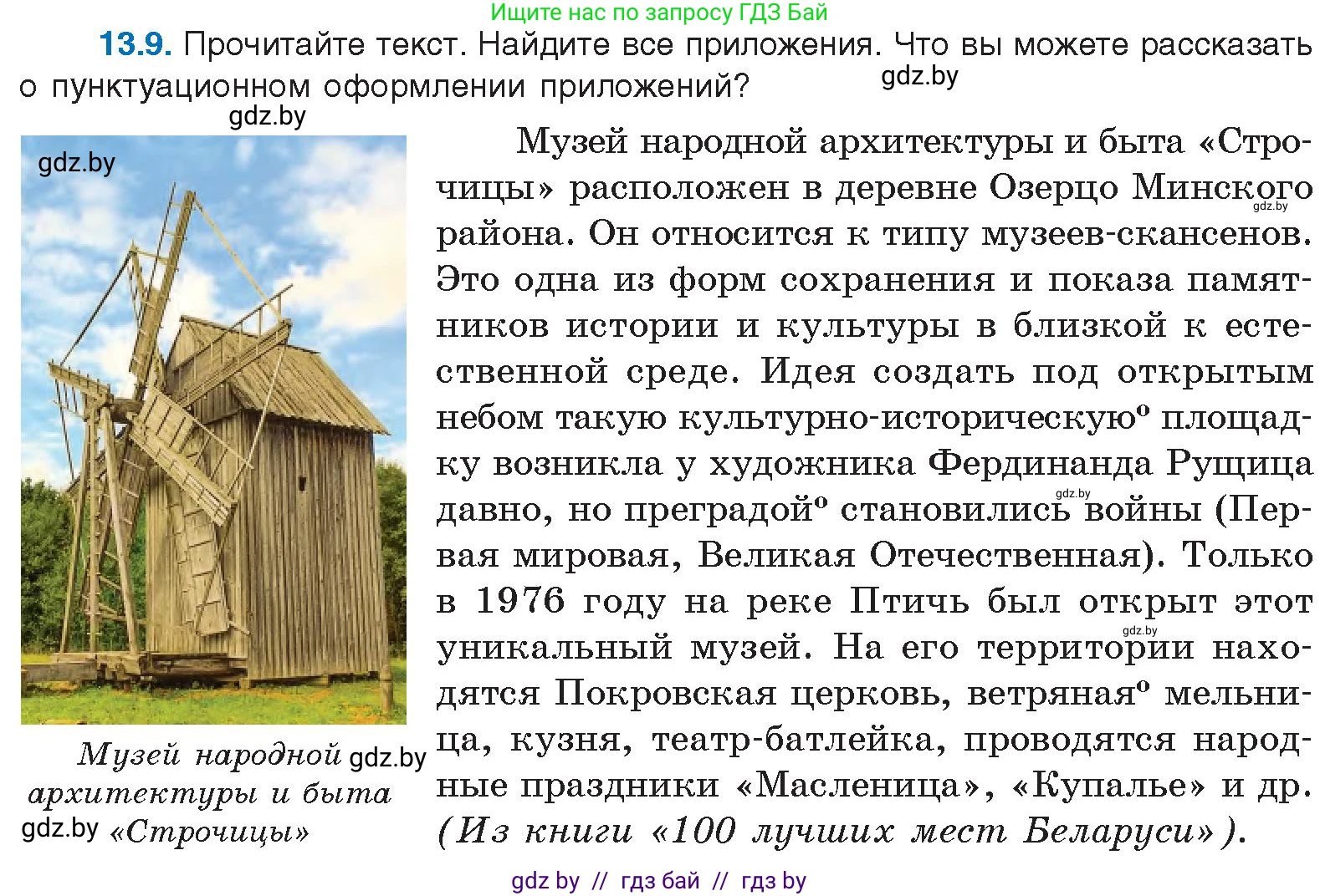 Русский язык, 11 класс Учебник, авторы: Долбик Елена Евгеньевна, Литвинко Франя Михайловна, Мурина Лариса Александровна, Шиманович Т В, Таяновская И В, Орловская О Я, издательство Национальный институт образования, Минск, 2021, страница 76, номер 13.9, Условие