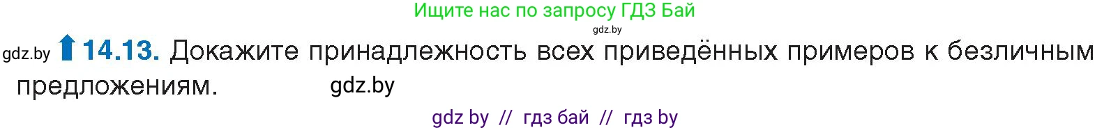 Русский язык, 11 класс Учебник, авторы: Долбик Елена Евгеньевна, Литвинко Франя Михайловна, Мурина Лариса Александровна, Шиманович Т В, Таяновская И В, Орловская О Я, издательство Национальный институт образования, Минск, 2021, страница 84, номер 14.13, Условие