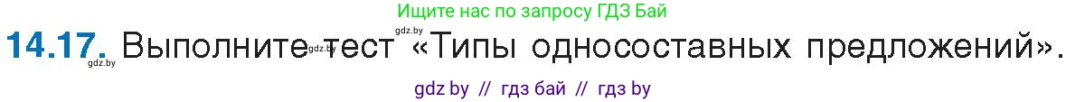 Русский язык, 11 класс Учебник, авторы: Долбик Елена Евгеньевна, Литвинко Франя Михайловна, Мурина Лариса Александровна, Шиманович Т В, Таяновская И В, Орловская О Я, издательство Национальный институт образования, Минск, 2021, страница 86, номер 14.17, Условие