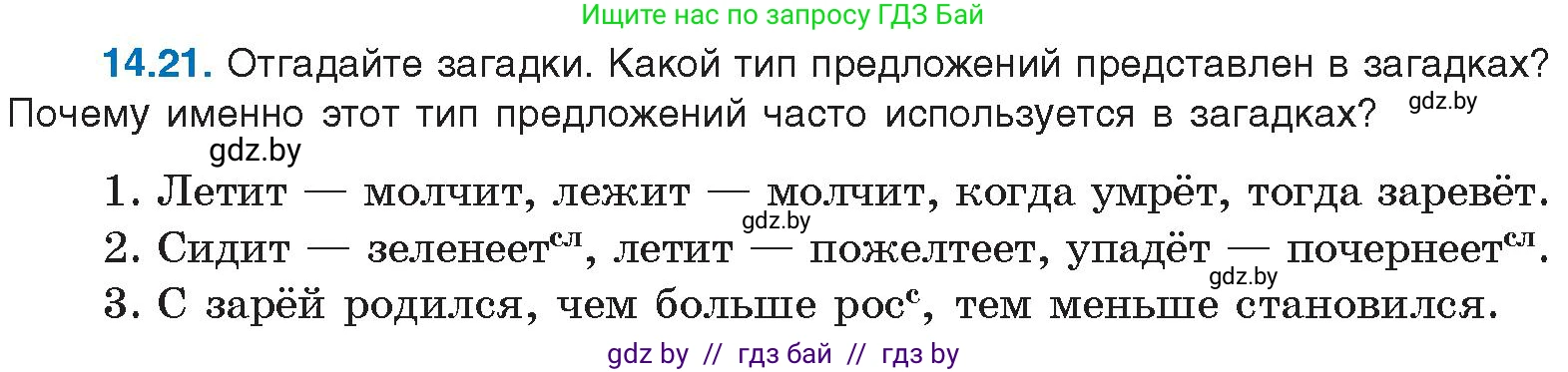 Русский язык, 11 класс Учебник, авторы: Долбик Елена Евгеньевна, Литвинко Франя Михайловна, Мурина Лариса Александровна, Шиманович Т В, Таяновская И В, Орловская О Я, издательство Национальный институт образования, Минск, 2021, страница 88, номер 14.21, Условие