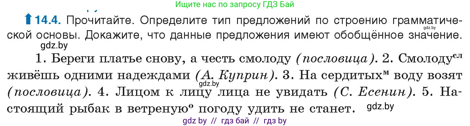 Русский язык, 11 класс Учебник, авторы: Долбик Елена Евгеньевна, Литвинко Франя Михайловна, Мурина Лариса Александровна, Шиманович Т В, Таяновская И В, Орловская О Я, издательство Национальный институт образования, Минск, 2021, страница 82, номер 14.4, Условие