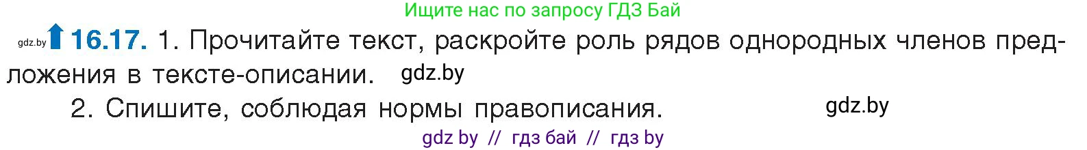 Русский язык, 11 класс Учебник, авторы: Долбик Елена Евгеньевна, Литвинко Франя Михайловна, Мурина Лариса Александровна, Шиманович Т В, Таяновская И В, Орловская О Я, издательство Национальный институт образования, Минск, 2021, страница 101, номер 16.17, Условие