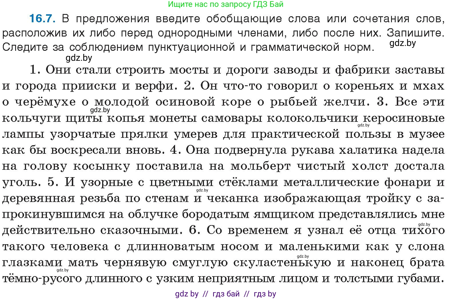 Русский язык, 11 класс Учебник, авторы: Долбик Елена Евгеньевна, Литвинко Франя Михайловна, Мурина Лариса Александровна, Шиманович Т В, Таяновская И В, Орловская О Я, издательство Национальный институт образования, Минск, 2021, страница 96, номер 16.7, Условие