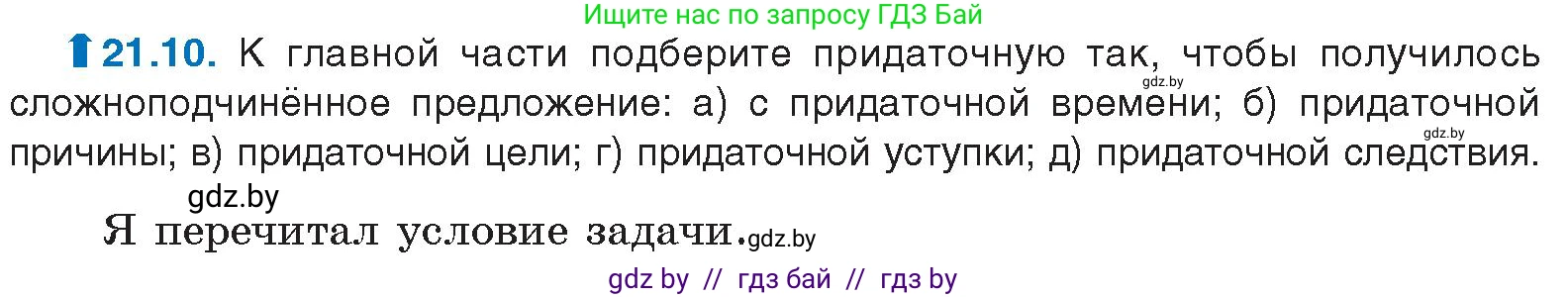 Русский язык, 11 класс Учебник, авторы: Долбик Елена Евгеньевна, Литвинко Франя Михайловна, Мурина Лариса Александровна, Шиманович Т В, Таяновская И В, Орловская О Я, издательство Национальный институт образования, Минск, 2021, страница 143, номер 21.10, Условие