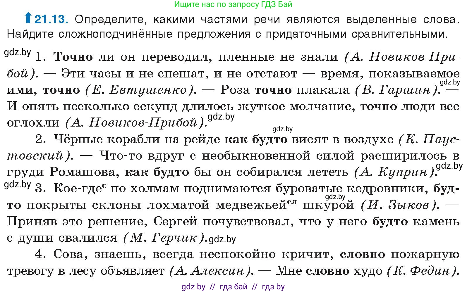 Русский язык, 11 класс Учебник, авторы: Долбик Елена Евгеньевна, Литвинко Франя Михайловна, Мурина Лариса Александровна, Шиманович Т В, Таяновская И В, Орловская О Я, издательство Национальный институт образования, Минск, 2021, страница 144, номер 21.13, Условие