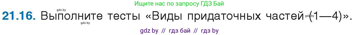 Русский язык, 11 класс Учебник, авторы: Долбик Елена Евгеньевна, Литвинко Франя Михайловна, Мурина Лариса Александровна, Шиманович Т В, Таяновская И В, Орловская О Я, издательство Национальный институт образования, Минск, 2021, страница 145, номер 21.16, Условие