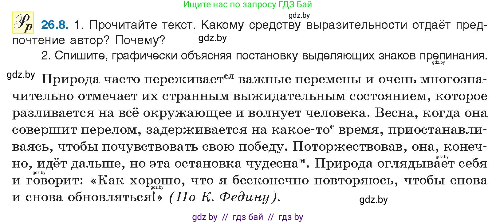 Русский язык, 11 класс Учебник, авторы: Долбик Елена Евгеньевна, Литвинко Франя Михайловна, Мурина Лариса Александровна, Шиманович Т В, Таяновская И В, Орловская О Я, издательство Национальный институт образования, Минск, 2021, страница 184, номер 26.8, Условие