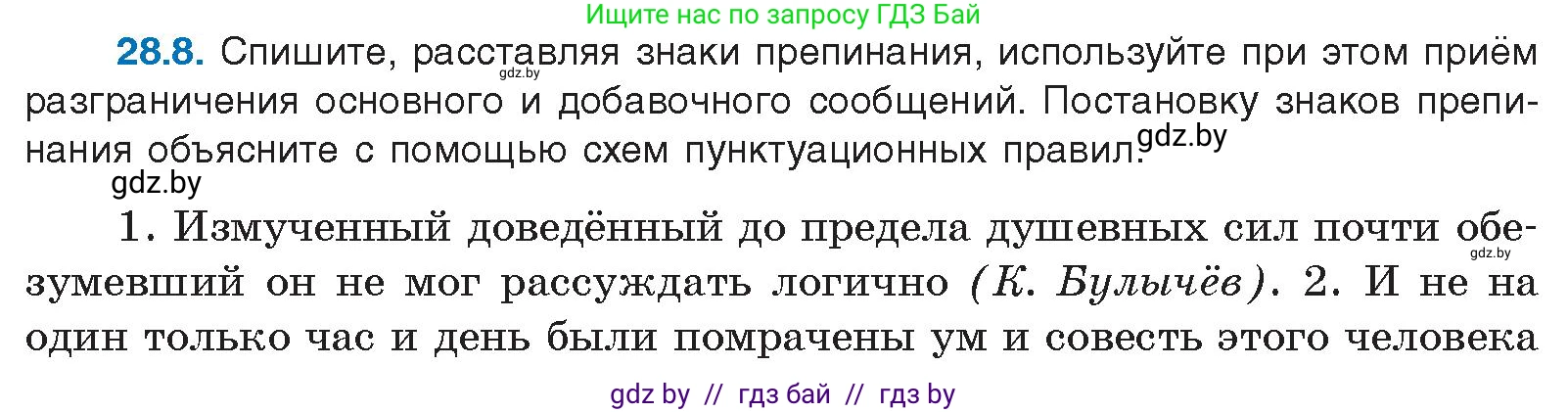 Русский язык, 11 класс Учебник, авторы: Долбик Елена Евгеньевна, Литвинко Франя Михайловна, Мурина Лариса Александровна, Шиманович Т В, Таяновская И В, Орловская О Я, издательство Национальный институт образования, Минск, 2021, страница 197, номер 28.8, Условие