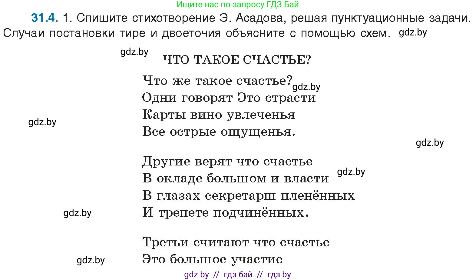 Русский язык, 11 класс Учебник, авторы: Долбик Елена Евгеньевна, Литвинко Франя Михайловна, Мурина Лариса Александровна, Шиманович Т В, Таяновская И В, Орловская О Я, издательство Национальный институт образования, Минск, 2021, страница 217, номер 31.4, Условие