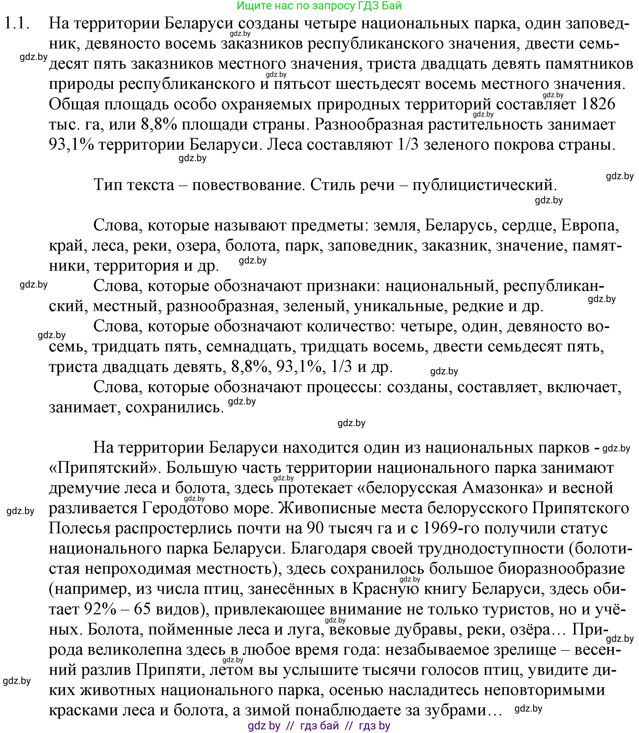Русский язык, 11 класс Учебник, авторы: Долбик Елена Евгеньевна, Литвинко Франя Михайловна, Мурина Лариса Александровна, Шиманович Т В, Таяновская И В, Орловская О Я, издательство Национальный институт образования, Минск, 2021, страница 3, номер 1.1, Решение