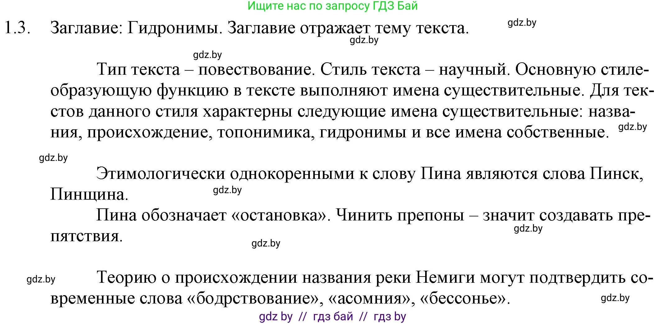 Русский язык, 11 класс Учебник, авторы: Долбик Елена Евгеньевна, Литвинко Франя Михайловна, Мурина Лариса Александровна, Шиманович Т В, Таяновская И В, Орловская О Я, издательство Национальный институт образования, Минск, 2021, страница 4, номер 1.3, Решение