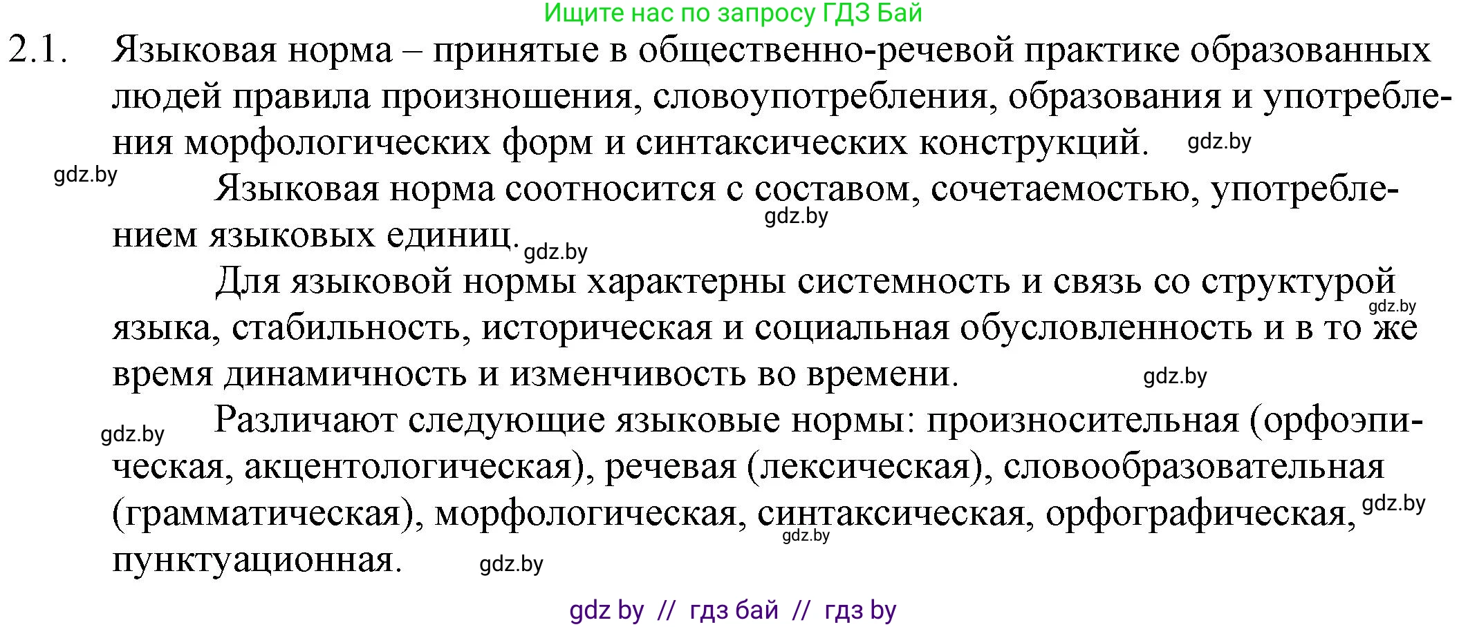 Русский язык, 11 класс Учебник, авторы: Долбик Елена Евгеньевна, Литвинко Франя Михайловна, Мурина Лариса Александровна, Шиманович Т В, Таяновская И В, Орловская О Я, издательство Национальный институт образования, Минск, 2021, страница 6, номер 2.1, Решение