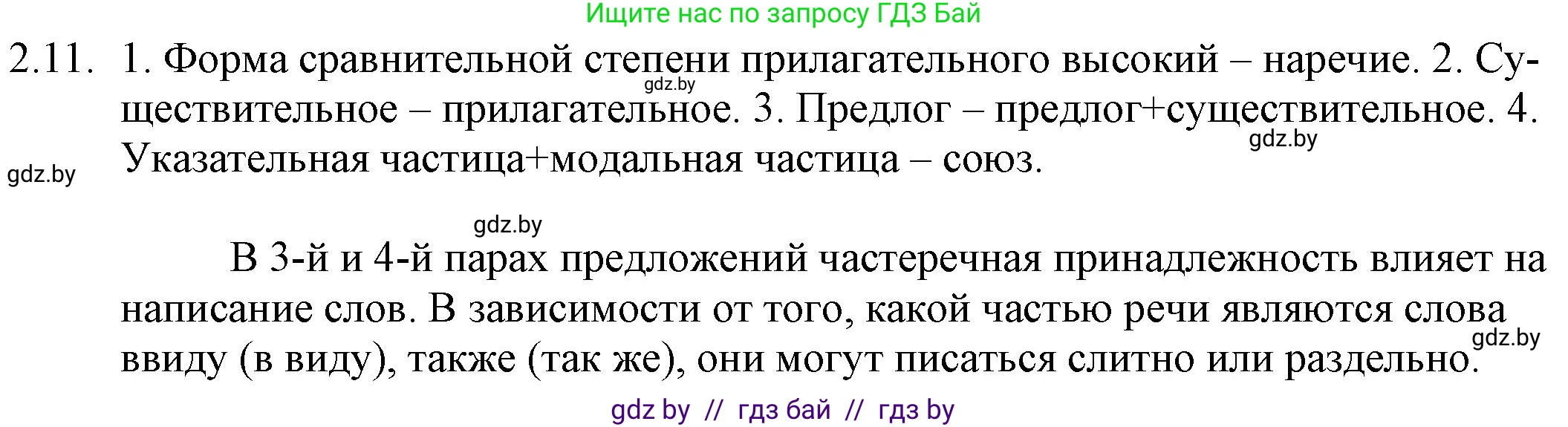 Русский язык, 11 класс Учебник, авторы: Долбик Елена Евгеньевна, Литвинко Франя Михайловна, Мурина Лариса Александровна, Шиманович Т В, Таяновская И В, Орловская О Я, издательство Национальный институт образования, Минск, 2021, страница 11, номер 2.11, Решение