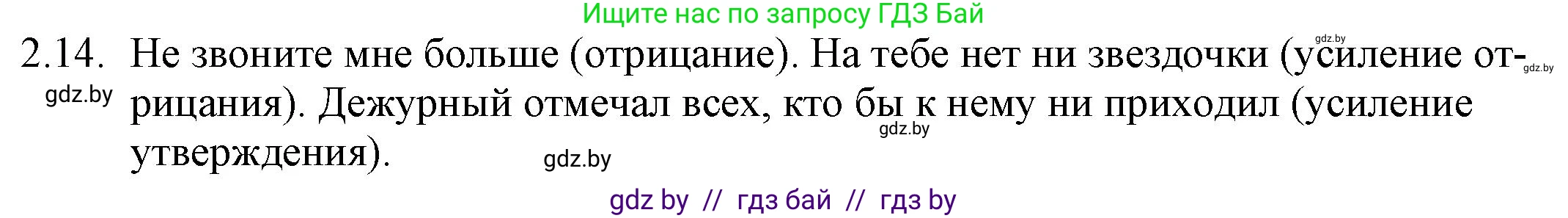 Русский язык, 11 класс Учебник, авторы: Долбик Елена Евгеньевна, Литвинко Франя Михайловна, Мурина Лариса Александровна, Шиманович Т В, Таяновская И В, Орловская О Я, издательство Национальный институт образования, Минск, 2021, страница 12, номер 2.14, Решение
