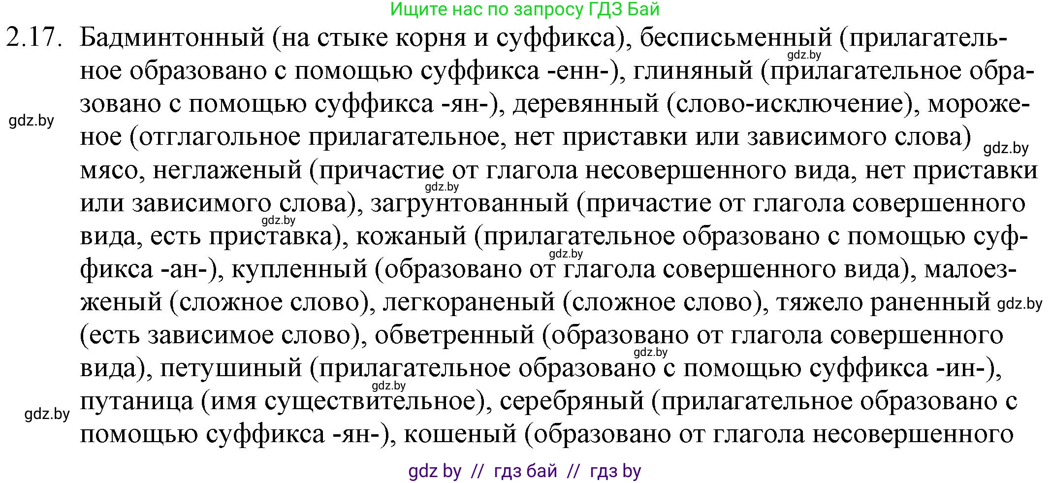 Русский язык, 11 класс Учебник, авторы: Долбик Елена Евгеньевна, Литвинко Франя Михайловна, Мурина Лариса Александровна, Шиманович Т В, Таяновская И В, Орловская О Я, издательство Национальный институт образования, Минск, 2021, страница 12, номер 2.17, Решение