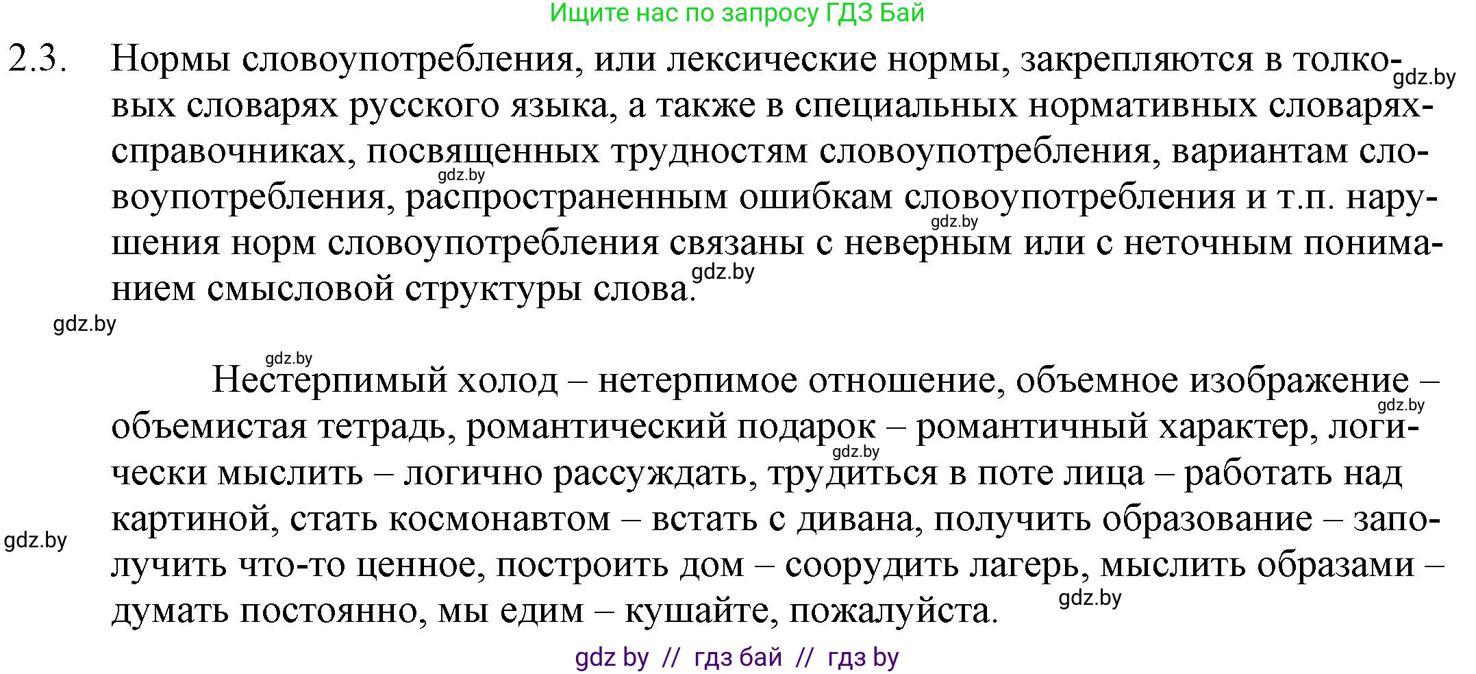 Русский язык, 11 класс Учебник, авторы: Долбик Елена Евгеньевна, Литвинко Франя Михайловна, Мурина Лариса Александровна, Шиманович Т В, Таяновская И В, Орловская О Я, издательство Национальный институт образования, Минск, 2021, страница 8, номер 2.3, Решение