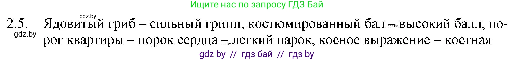 Русский язык, 11 класс Учебник, авторы: Долбик Елена Евгеньевна, Литвинко Франя Михайловна, Мурина Лариса Александровна, Шиманович Т В, Таяновская И В, Орловская О Я, издательство Национальный институт образования, Минск, 2021, страница 9, номер 2.5, Решение