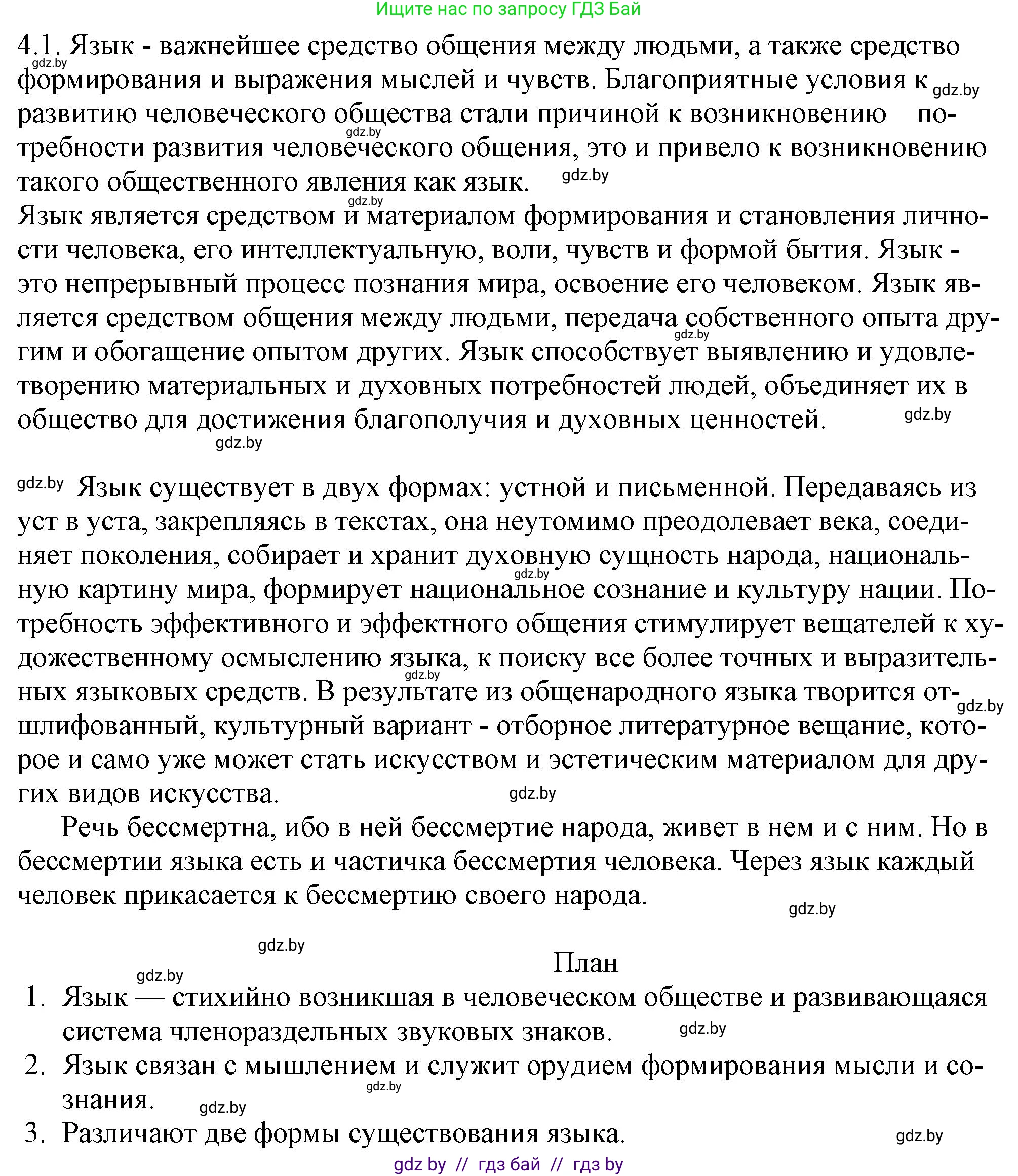 Русский язык, 11 класс Учебник, авторы: Долбик Елена Евгеньевна, Литвинко Франя Михайловна, Мурина Лариса Александровна, Шиманович Т В, Таяновская И В, Орловская О Я, издательство Национальный институт образования, Минск, 2021, страница 20, номер 4.1, Решение