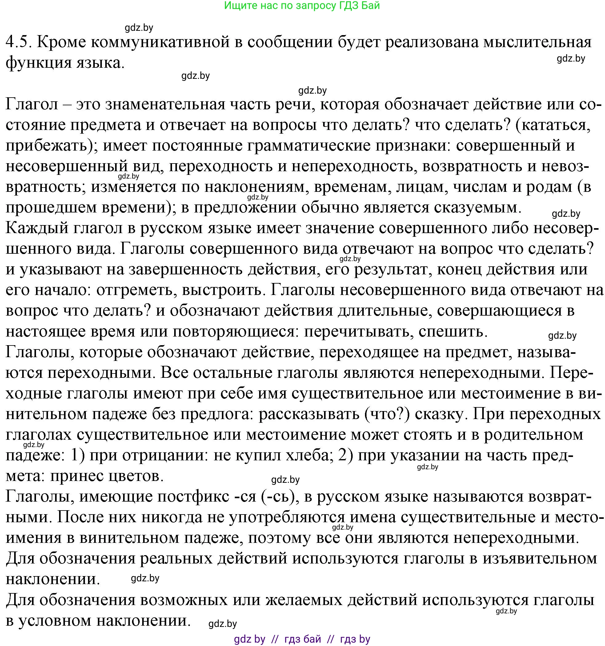 Русский язык, 11 класс Учебник, авторы: Долбик Елена Евгеньевна, Литвинко Франя Михайловна, Мурина Лариса Александровна, Шиманович Т В, Таяновская И В, Орловская О Я, издательство Национальный институт образования, Минск, 2021, страница 23, номер 4.5, Решение