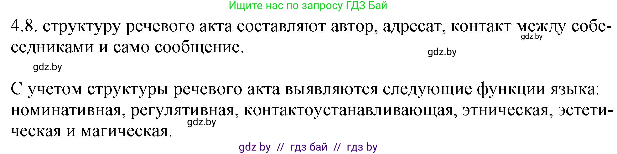 Русский язык, 11 класс Учебник, авторы: Долбик Елена Евгеньевна, Литвинко Франя Михайловна, Мурина Лариса Александровна, Шиманович Т В, Таяновская И В, Орловская О Я, издательство Национальный институт образования, Минск, 2021, страница 25, номер 4.8, Решение