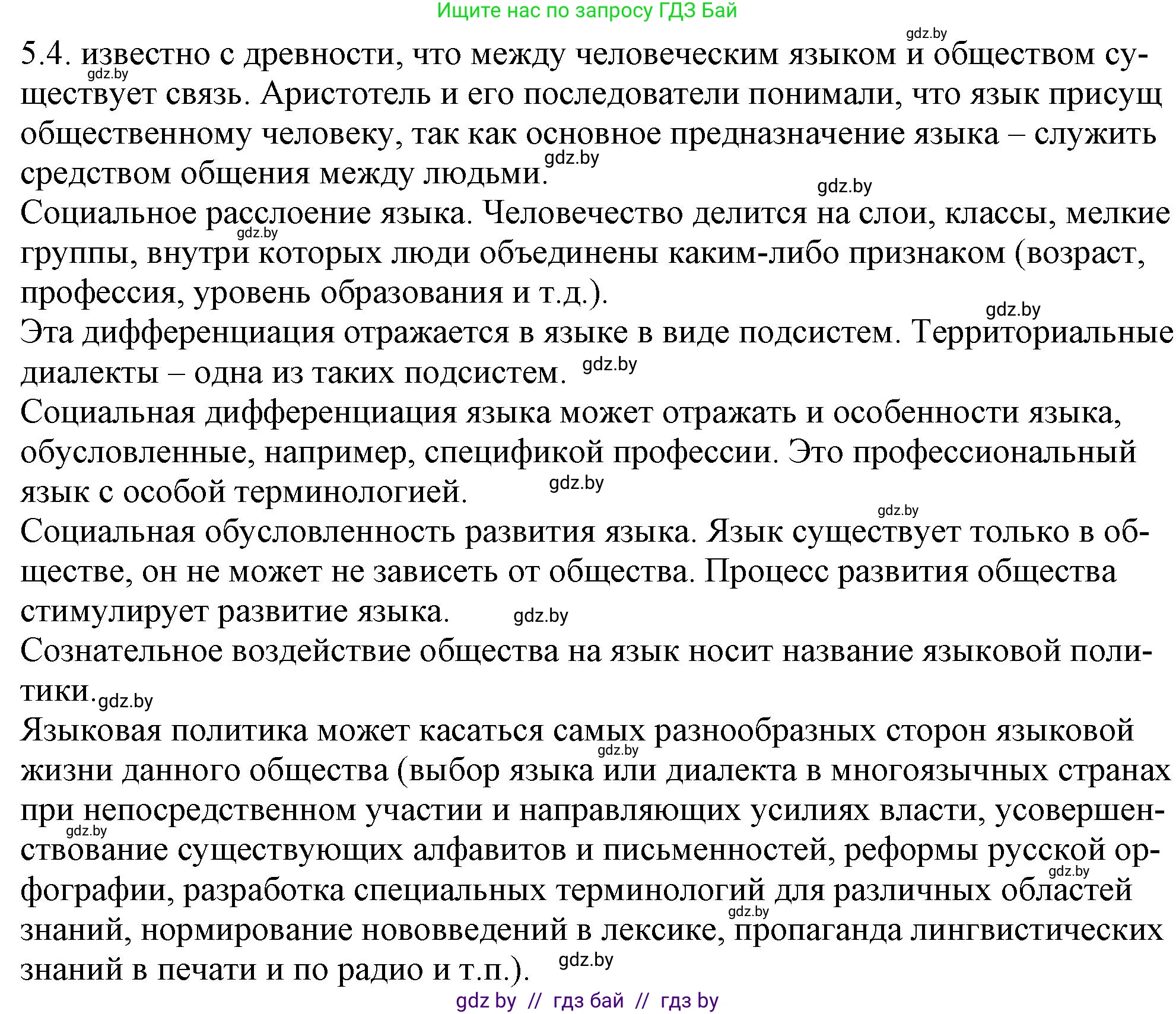 Русский язык, 11 класс Учебник, авторы: Долбик Елена Евгеньевна, Литвинко Франя Михайловна, Мурина Лариса Александровна, Шиманович Т В, Таяновская И В, Орловская О Я, издательство Национальный институт образования, Минск, 2021, страница 28, номер 5.4, Решение