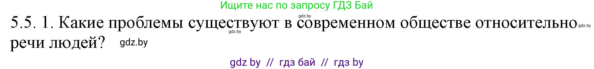Русский язык, 11 класс Учебник, авторы: Долбик Елена Евгеньевна, Литвинко Франя Михайловна, Мурина Лариса Александровна, Шиманович Т В, Таяновская И В, Орловская О Я, издательство Национальный институт образования, Минск, 2021, страница 29, номер 5.5, Решение