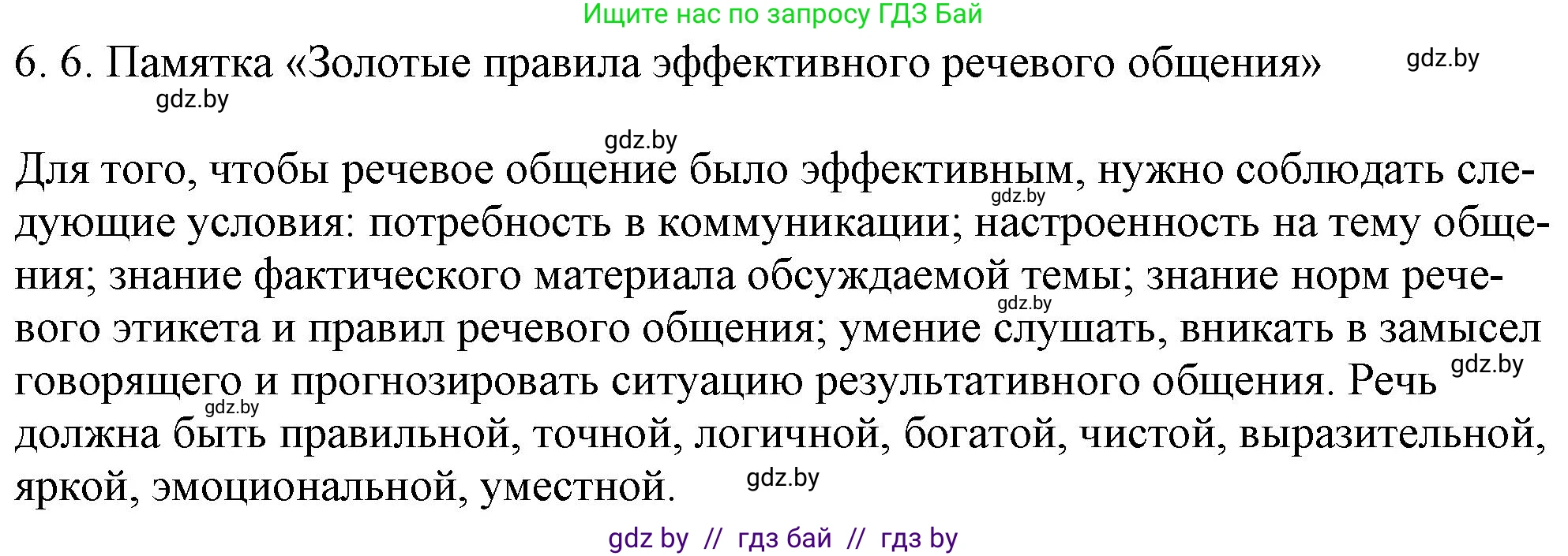 Русский язык, 11 класс Учебник, авторы: Долбик Елена Евгеньевна, Литвинко Франя Михайловна, Мурина Лариса Александровна, Шиманович Т В, Таяновская И В, Орловская О Я, издательство Национальный институт образования, Минск, 2021, страница 37, номер 6.6, Решение